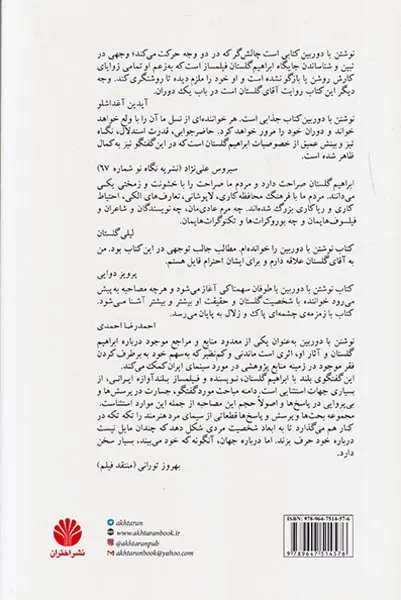 نوشتن با دوربین(رو در رو با ابراهیم گلستان)